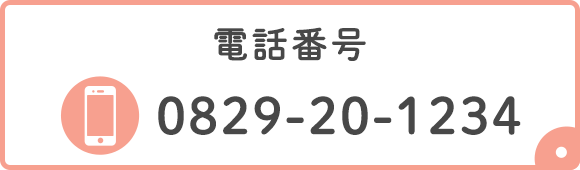 電話番号