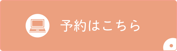 予約はこちら