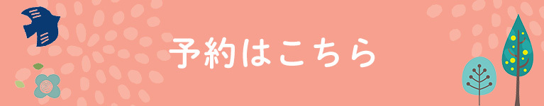 予約はこちら