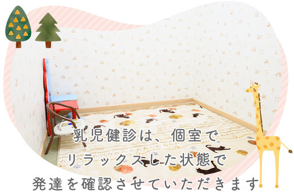 乳児健診は、個室でリラックスした状態で発達を確認させていただきます