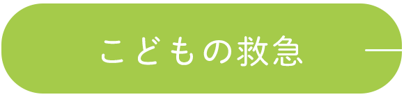 こどもの救急