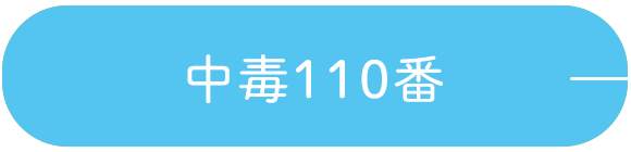 中毒110番